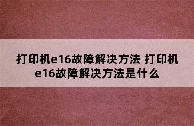 打印机e16故障解决方法 打印机e16故障解决方法是什么